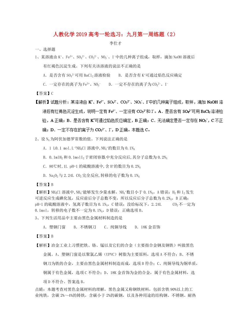 2019高考化学一轮复习选习 九月第一周练题（2）（含解析）新人教版.doc_第1页