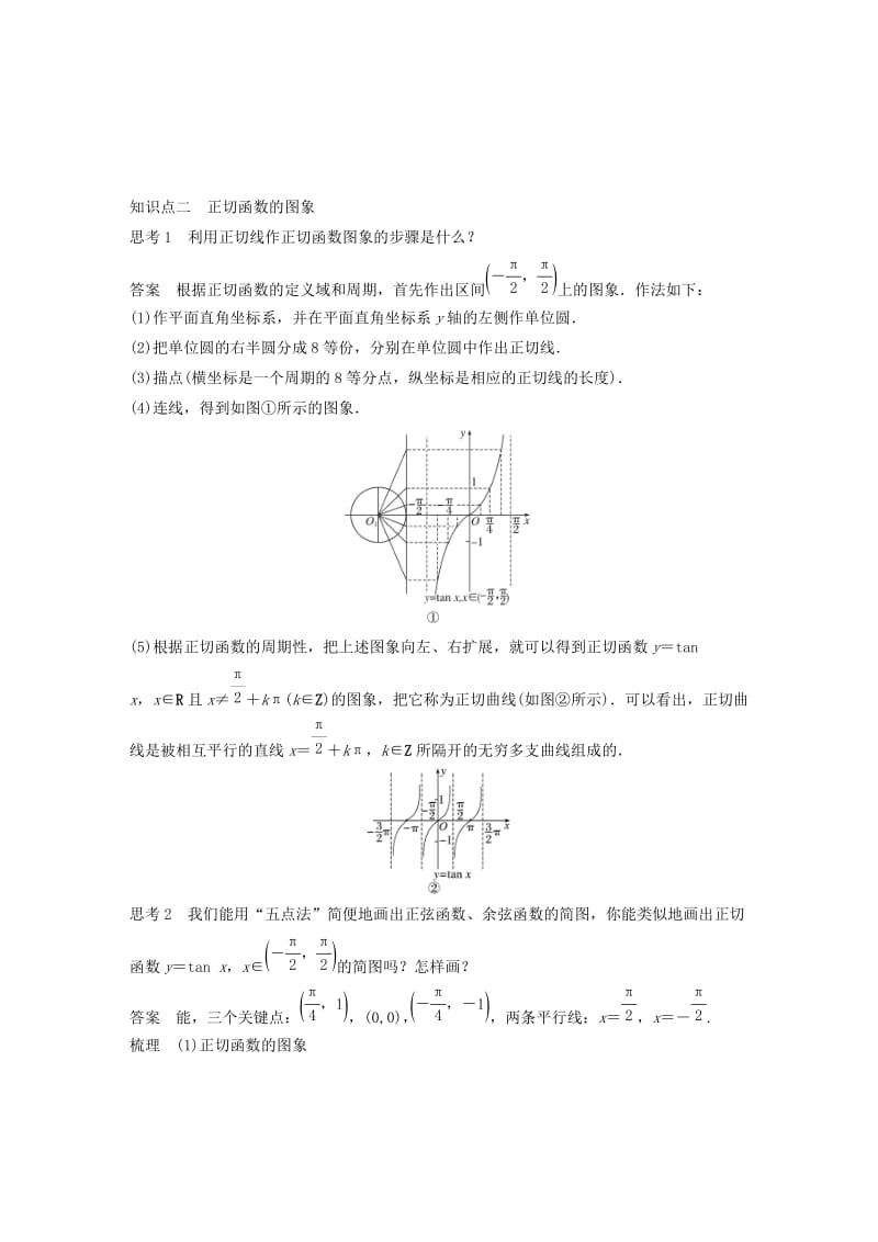 浙江专用版2018-2019学年高中数学第一章三角函数1.4.3正切函数的性质与图象学案新人教A版必修2 .doc_第2页