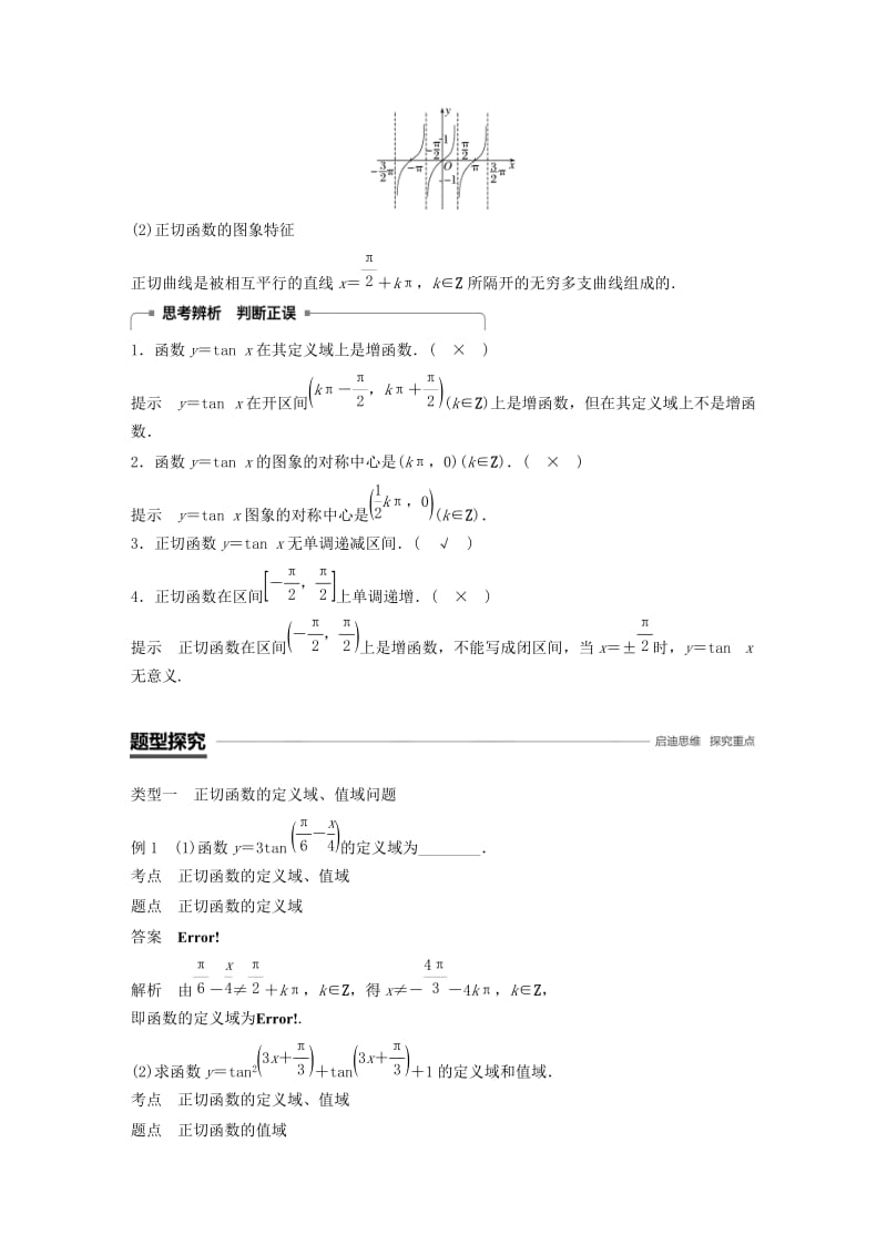 浙江专用版2018-2019学年高中数学第一章三角函数1.4.3正切函数的性质与图象学案新人教A版必修2 .doc_第3页