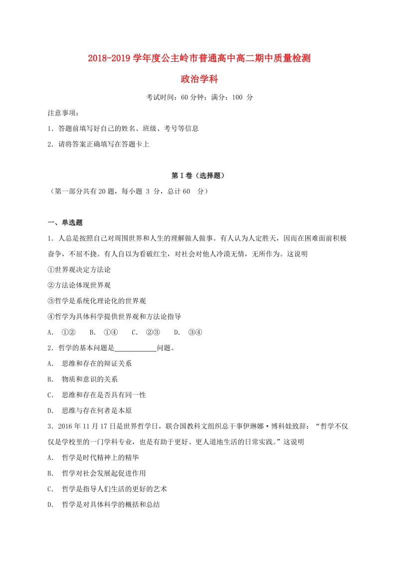 吉林省公主岭市2018-2019学年高二政治上学期期中试题.doc_第1页