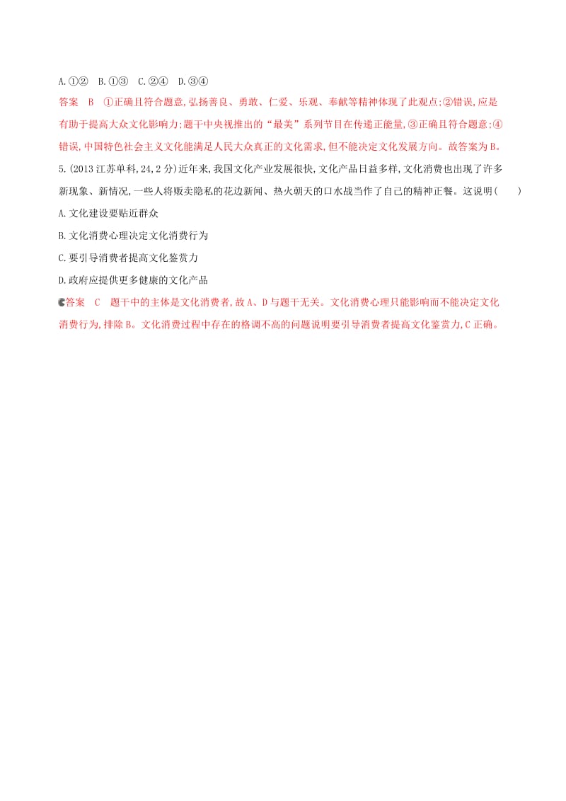 浙江专用2020版高考政治大一轮优选第四单元发展中国特色社会主义文化第八课走进文化生活教师备用题库新人教版必修3 .doc_第2页