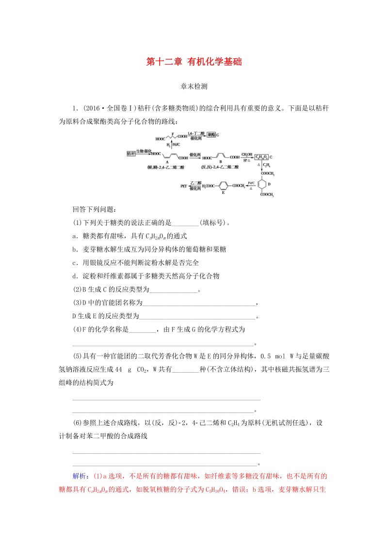 2019版高考化学一轮复习 第十二章 有机化学基础章末检测.doc_第1页