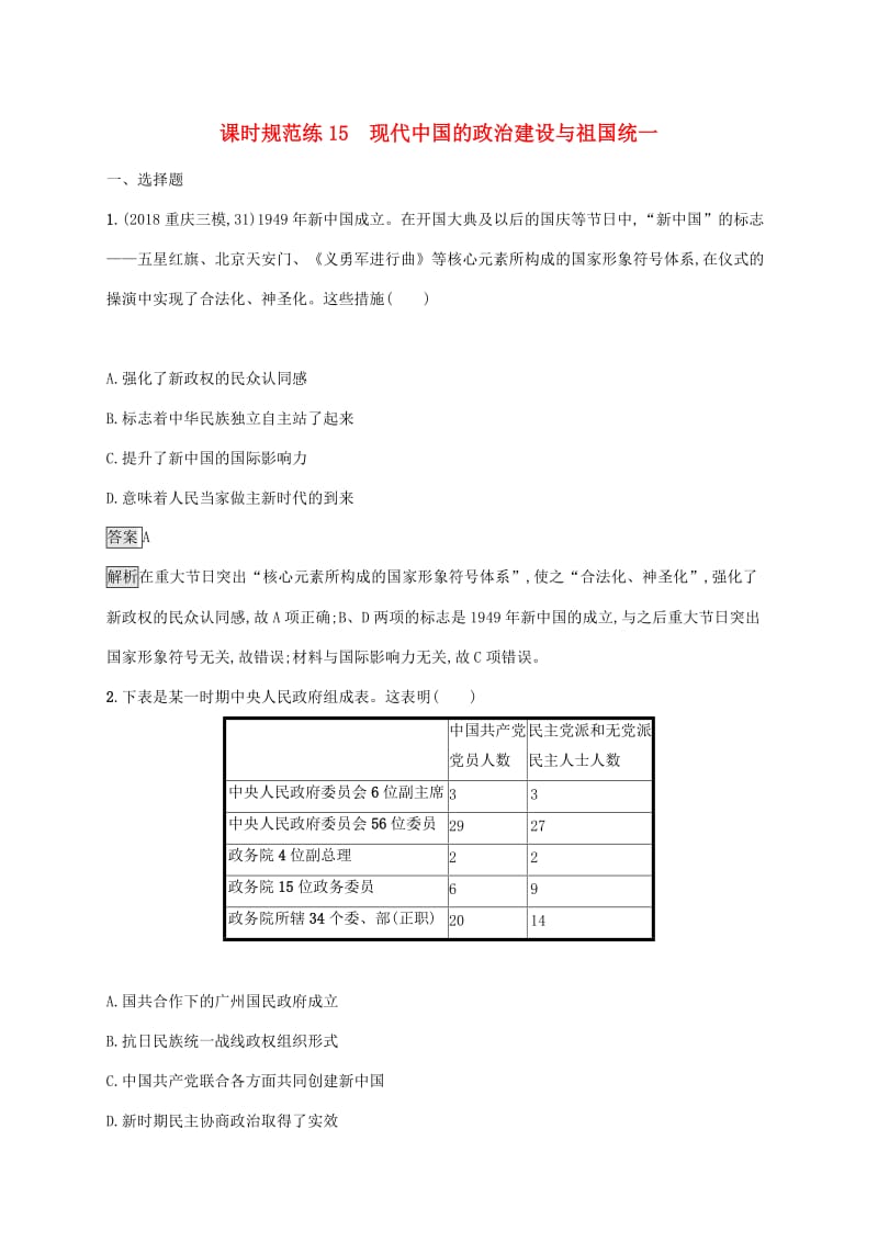 山东省2020版高考历史一轮复习 课时规范练15 现代中国的政治建设与祖国统一 新人教版.docx_第1页