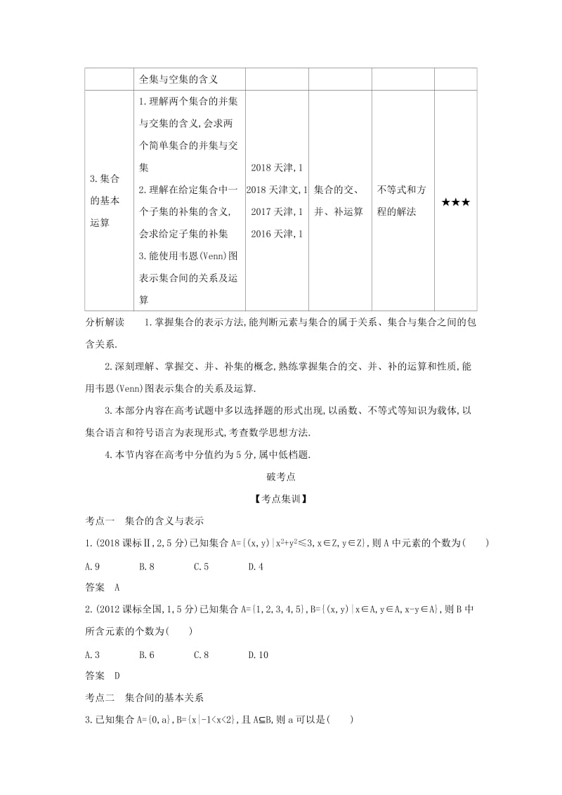 （天津专用）2020版高考数学大一轮复习 1.1 集合的概念及运算精练.docx_第2页