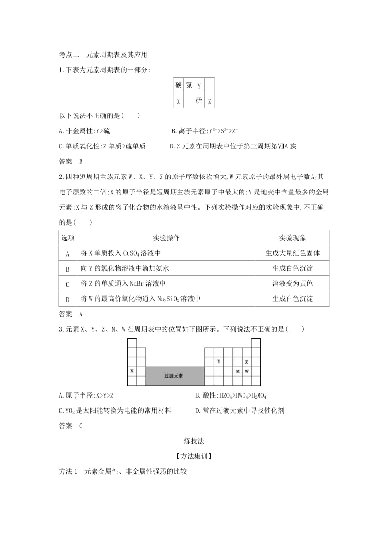 天津市2020年高考化学一轮复习 专题七 元素周期律和元素周期表教师用书.docx_第3页