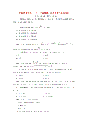 （浙江專用）2019高考數(shù)學(xué)二輪復(fù)習(xí) 階段質(zhì)量檢測（一）平面向量、三角函數(shù)與解三角形.doc