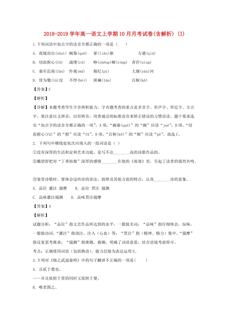 2018-2019学年高一语文上学期10月月考试卷(含解析) (I).doc_第1页