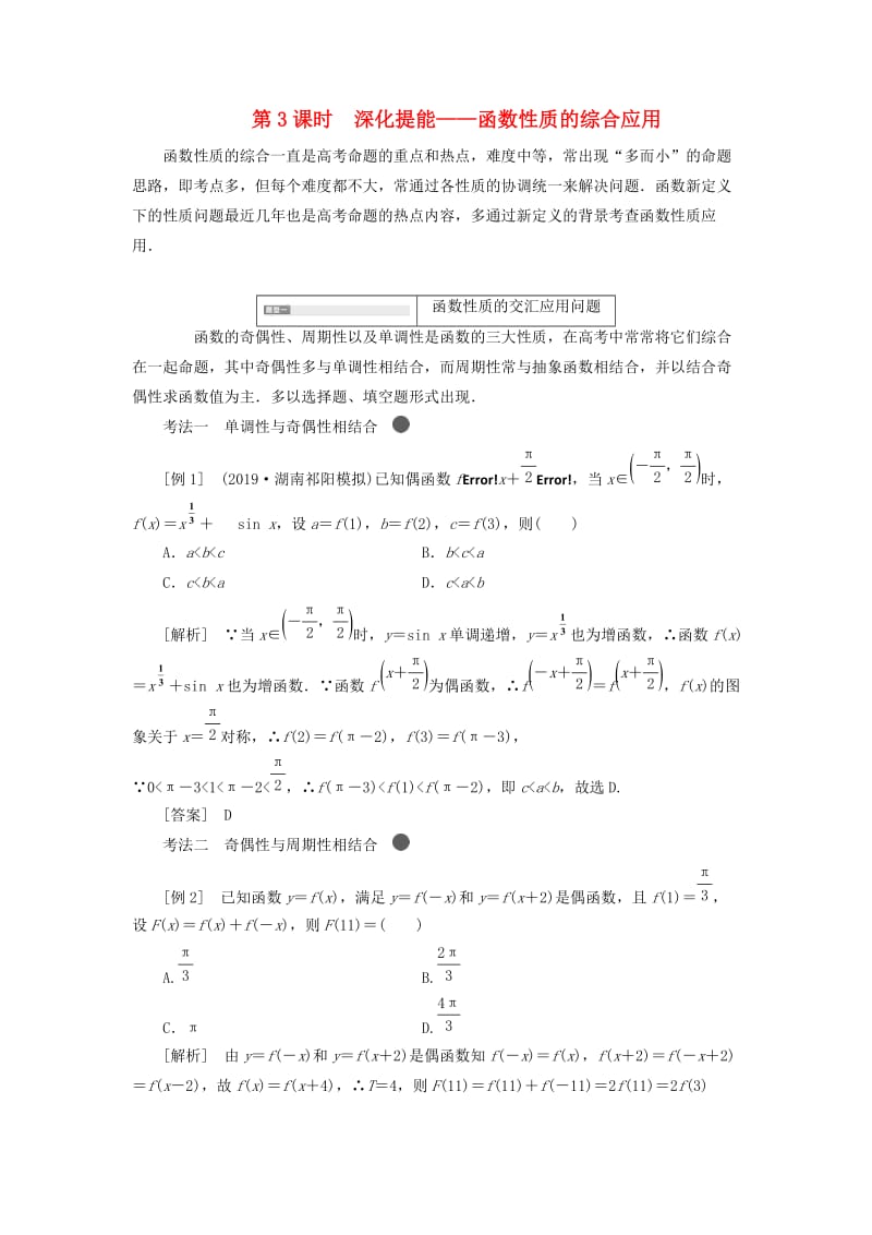 新课改瘦专用版2020高考数学一轮复习2.2函数的性质2.2.3深化提能-函数性质的综合应用学案.doc_第1页