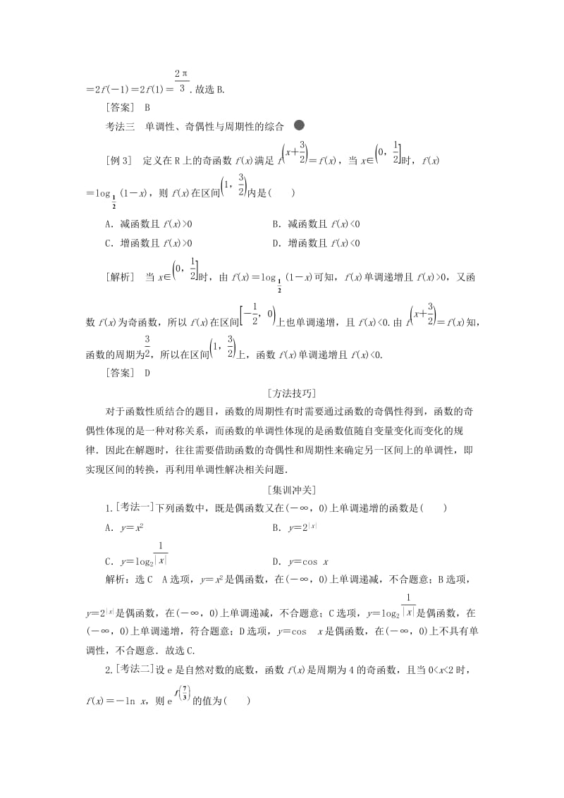 新课改瘦专用版2020高考数学一轮复习2.2函数的性质2.2.3深化提能-函数性质的综合应用学案.doc_第2页