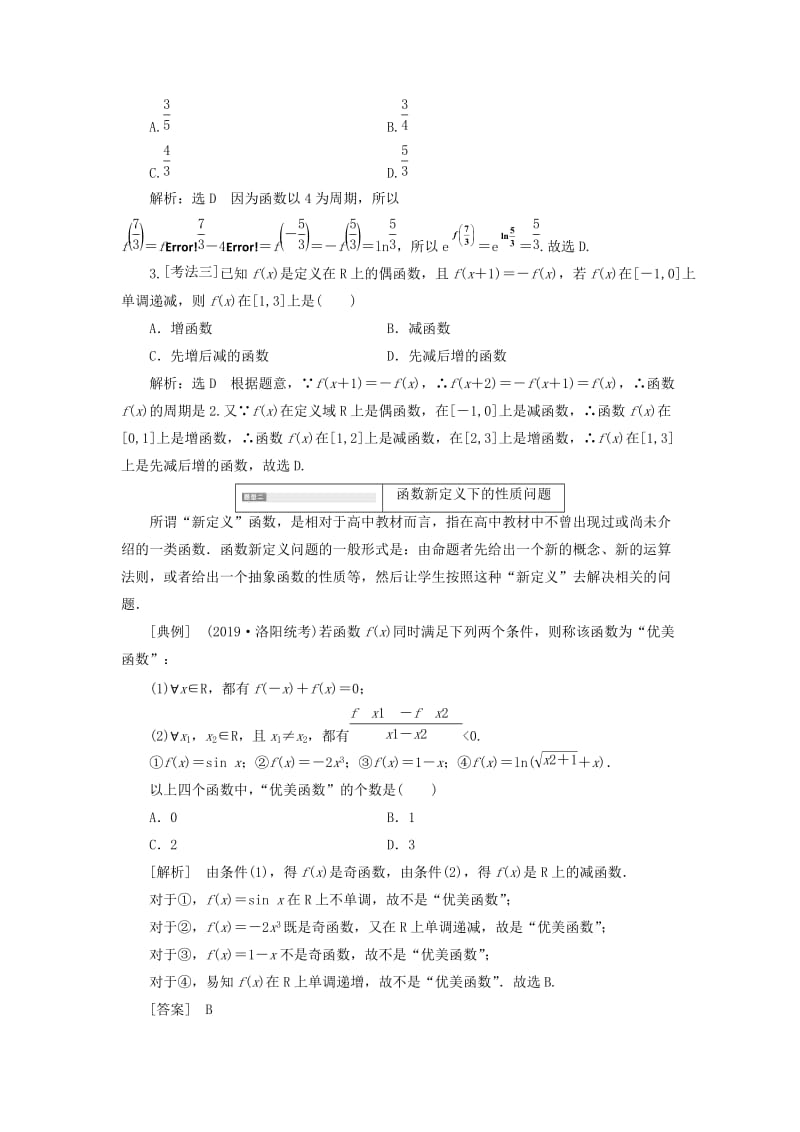 新课改瘦专用版2020高考数学一轮复习2.2函数的性质2.2.3深化提能-函数性质的综合应用学案.doc_第3页