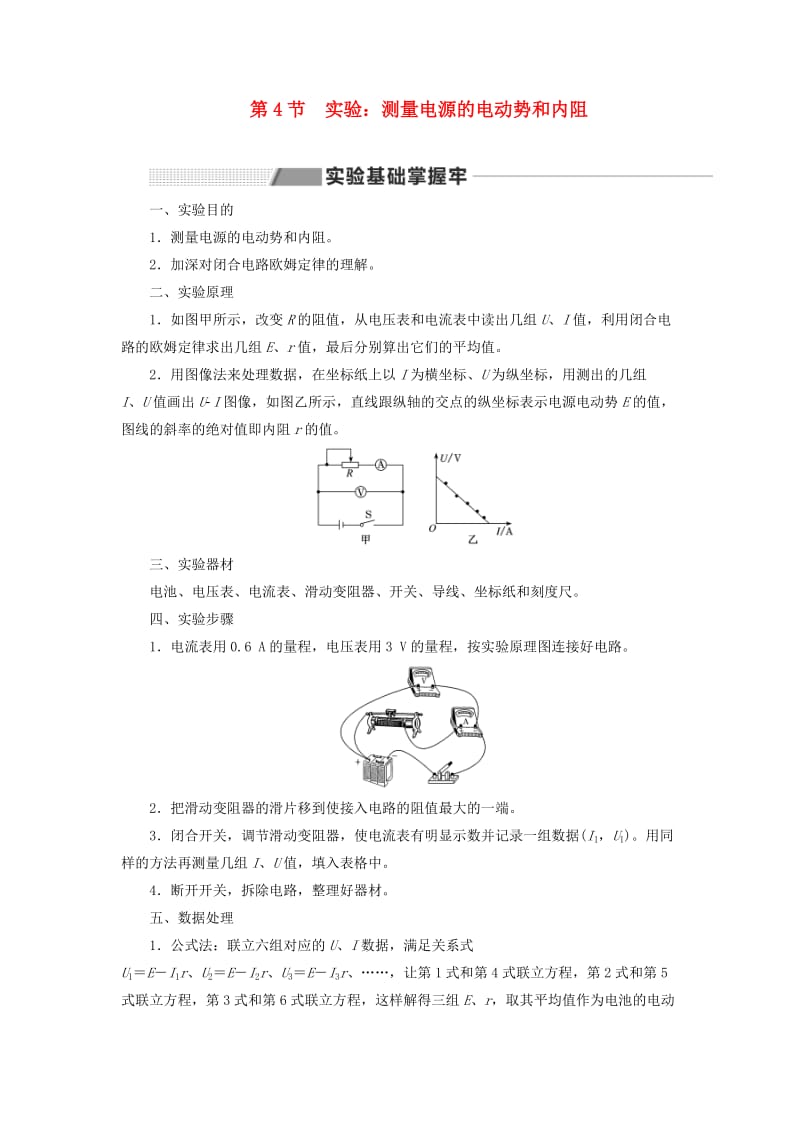 （新课改省份专用）2020版高考物理一轮复习 第八章 第4节 实验：测量电源的电动势和内阻学案（含解析）.doc_第1页