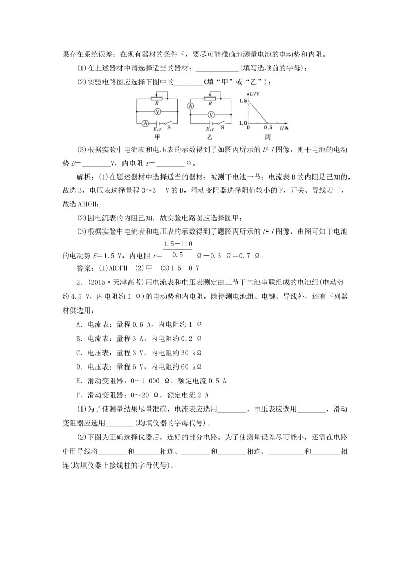 （新课改省份专用）2020版高考物理一轮复习 第八章 第4节 实验：测量电源的电动势和内阻学案（含解析）.doc_第3页