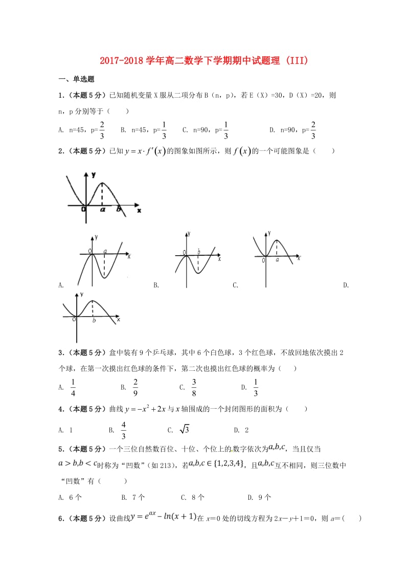 2017-2018学年高二数学下学期期中试题理 (III).doc_第1页