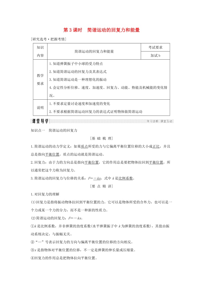 浙江省2018-2019版高中物理 第十一章 机械振动 第3课时 简谐运动的回复力和能量学案 新人教版选修3-4.doc_第1页