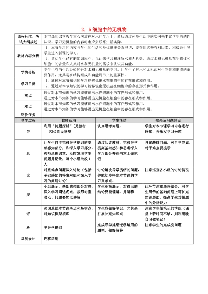 湖北省武汉市高中生物 第二章 组成细胞的分子 2.5 细胞中的无机物教案 新人教版必修1.doc_第1页