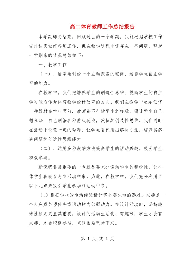 高二体育教师工作总结报告.doc_第1页