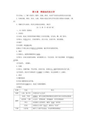 （全國通用版）2018-2019高中歷史 第三單元 古代中國的科學(xué)技術(shù)與文學(xué)藝術(shù) 第9課 輝煌燦爛的文學(xué)學(xué)案 新人教版必修3.doc