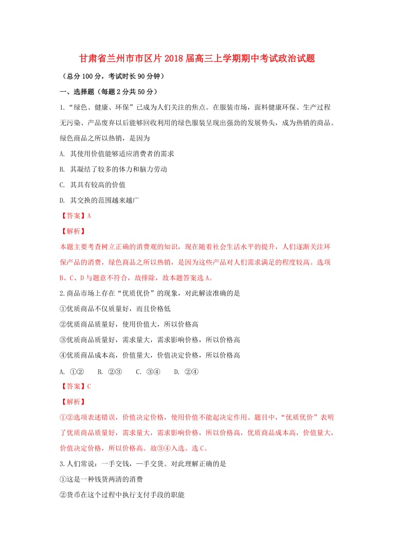 甘肃省兰州市市区片2018届高三政治上学期期中试卷（含解析）.doc_第1页