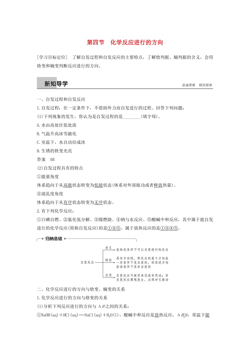 通用版2018-2019版高中化学第二章化学反应速率和化学平衡第四节化学反应进行的方向学案新人教版选修.doc_第1页