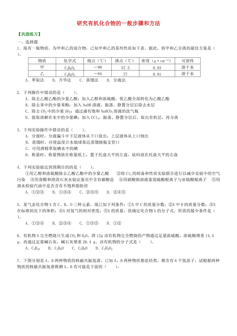 高中化学 研究有机化合物的一般步骤和方法（提高）巩固练习 新人教版选修5.doc_第1页