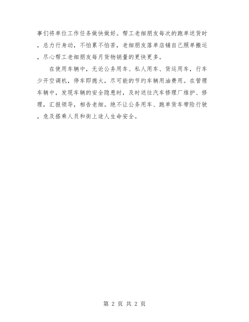 驾驶员年终总结.doc_第2页