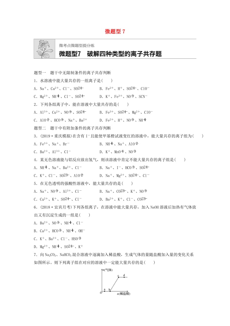 （鲁京津琼专用）2020年高考化学一轮复习 第二章 微题型7 破解四种类型的离子共存题练习.docx_第1页