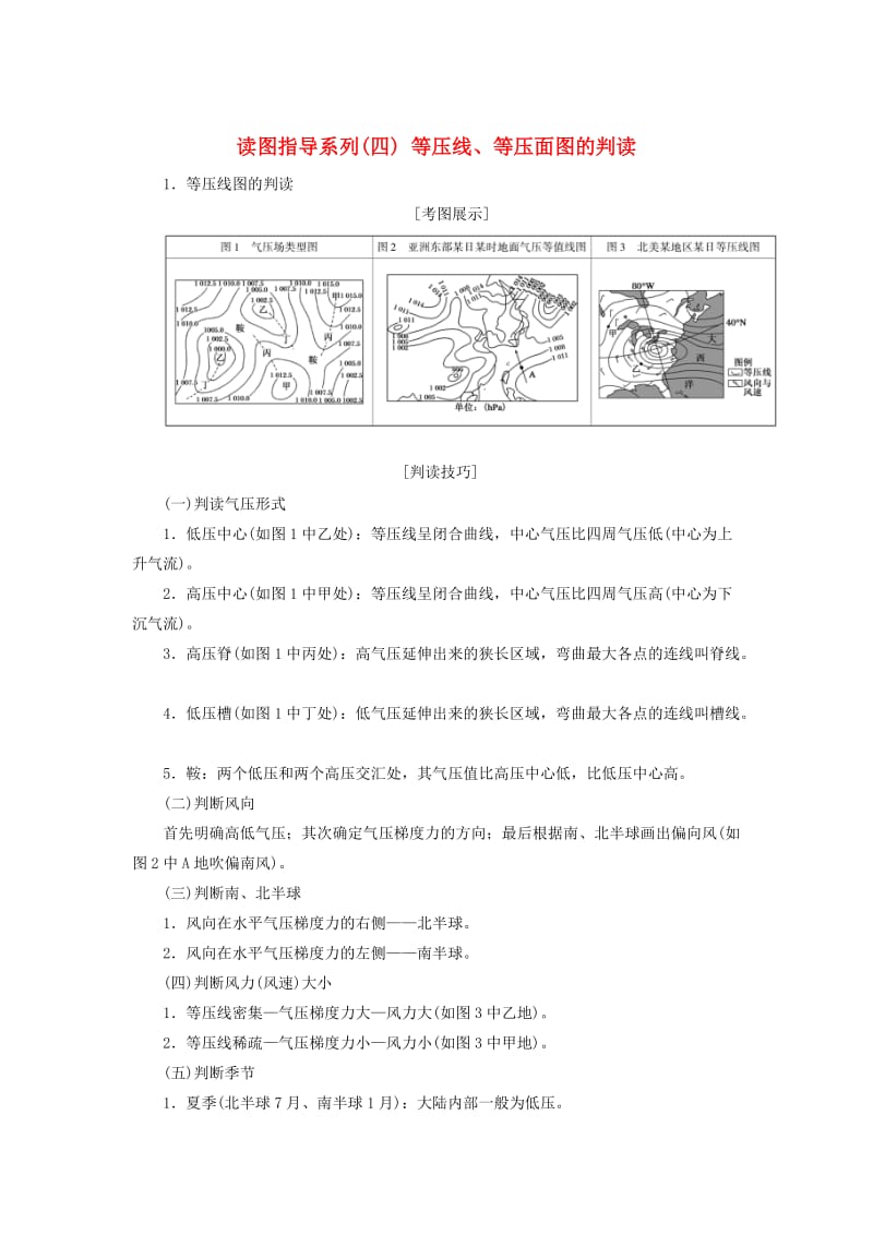 （新课标版）2019高考地理总复习 第6讲 冷热不均引起的大气运动 读图指导系列（四）等压线、等压面图的判读学案.doc_第1页