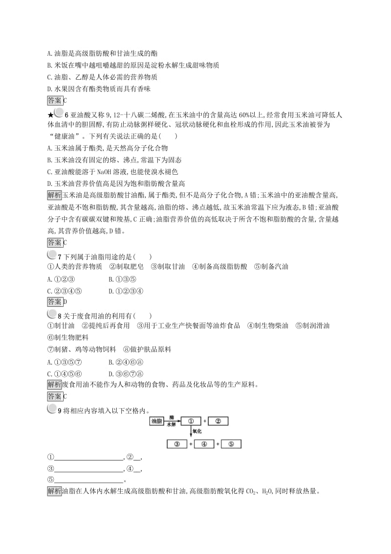 高中化学 第一章 关注营养平衡 1.2 重要的体内能源——油脂同步配套练习 新人教版选修1 .doc_第2页