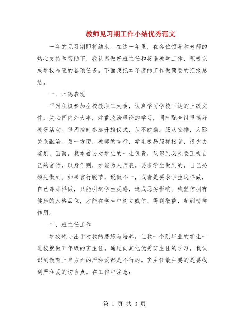 教师见习期工作小结优秀范文.doc_第1页