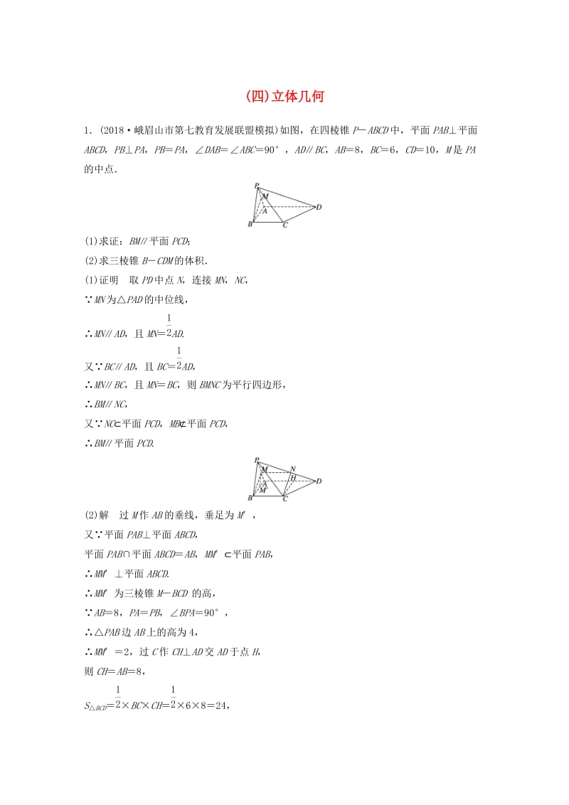 全国通用版2019高考数学二轮复习中档大题规范练四立体几何文.doc_第1页