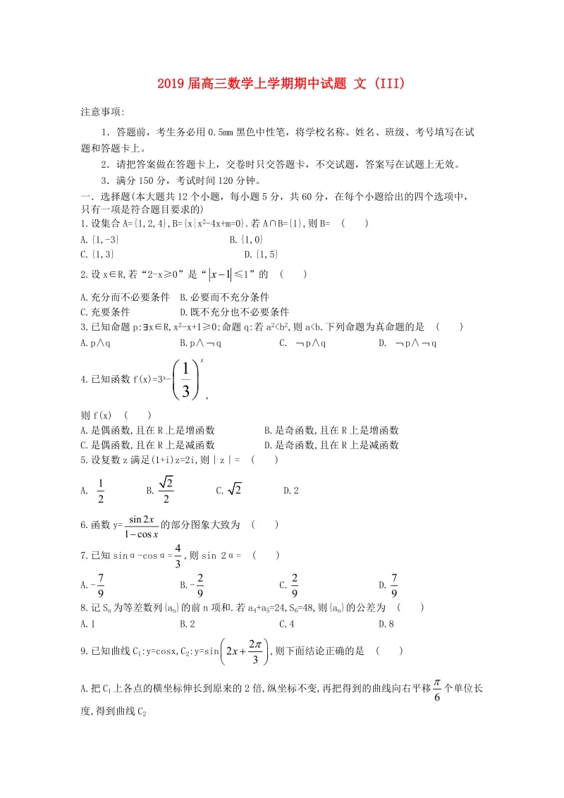 2019届高三数学上学期期中试题 文 (III).doc_第1页