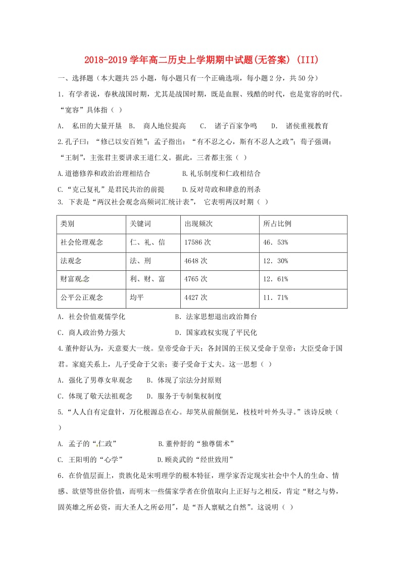 2018-2019学年高二历史上学期期中试题(无答案) (III).doc_第1页