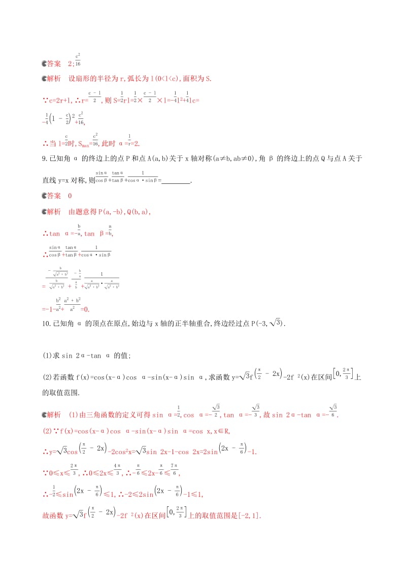 浙江专用2020版高考数学大一轮复习课时164.1任意角三角函数夯基提能作业.docx_第3页