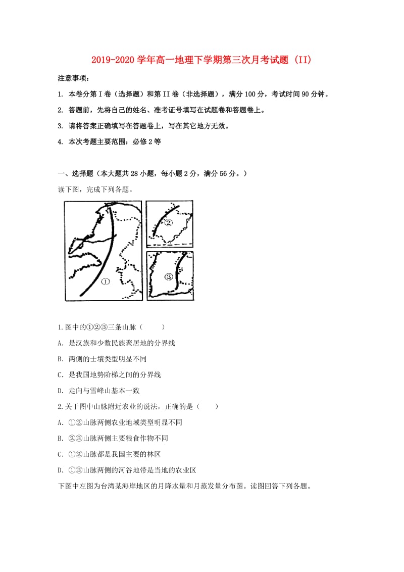 2019-2020学年高一地理下学期第三次月考试题 (II).doc_第1页