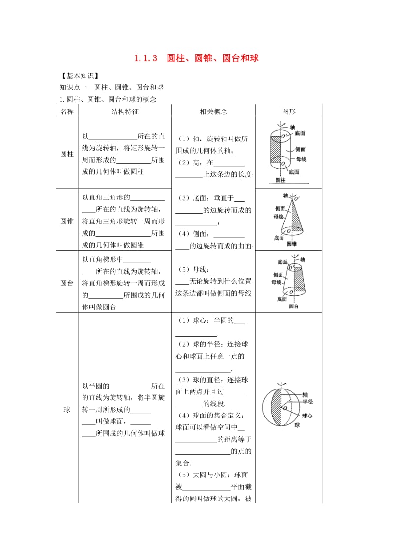 山东省武城县高中数学 第一章 解三角形 1.1.3 圆柱、圆锥、圆台和球导学案新人教A版必修5.doc_第1页