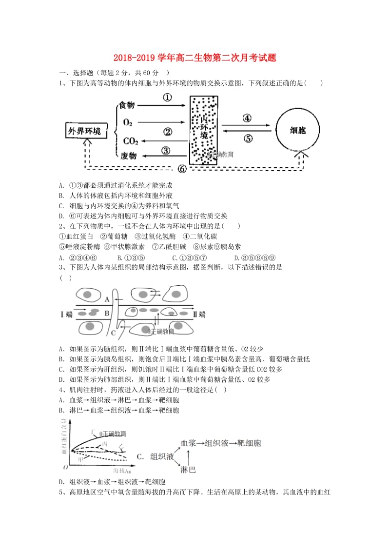 2018-2019学年高二生物第二次月考试题.doc_第1页