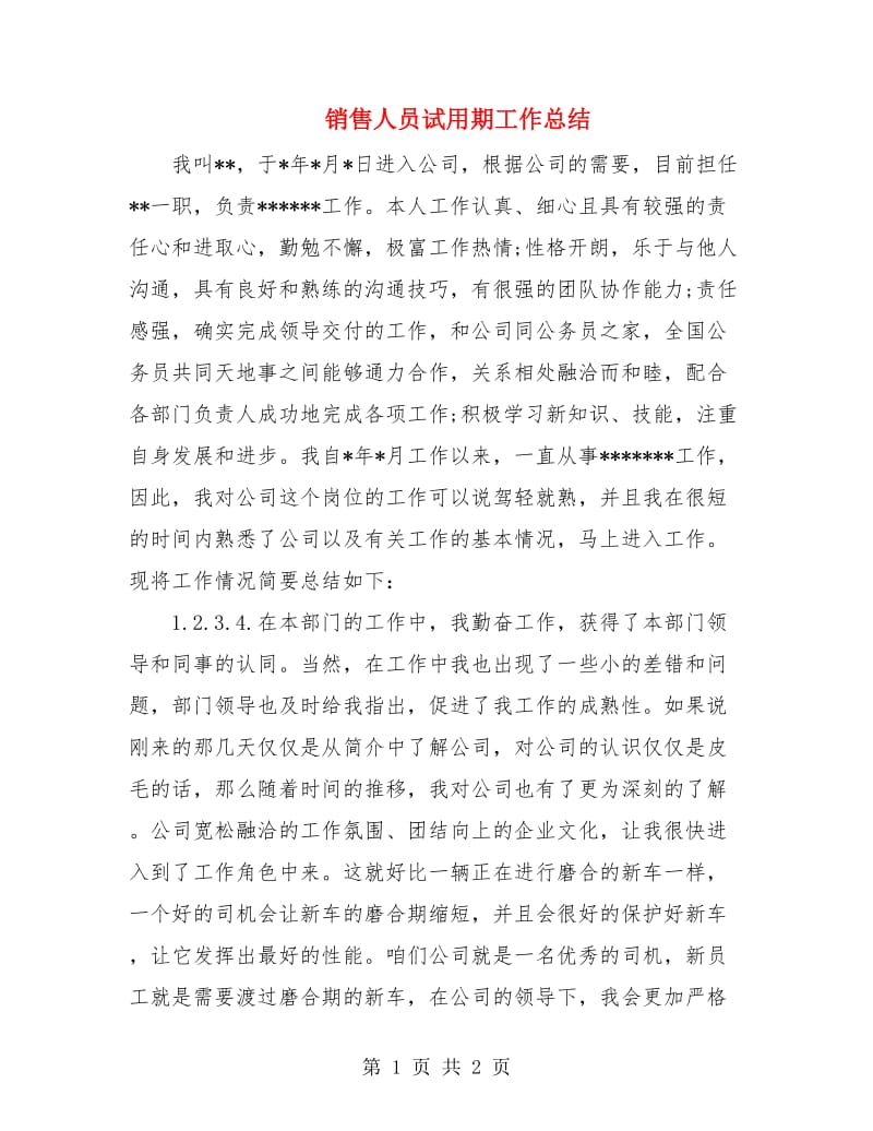 销售人员试用期工作总结.doc_第1页