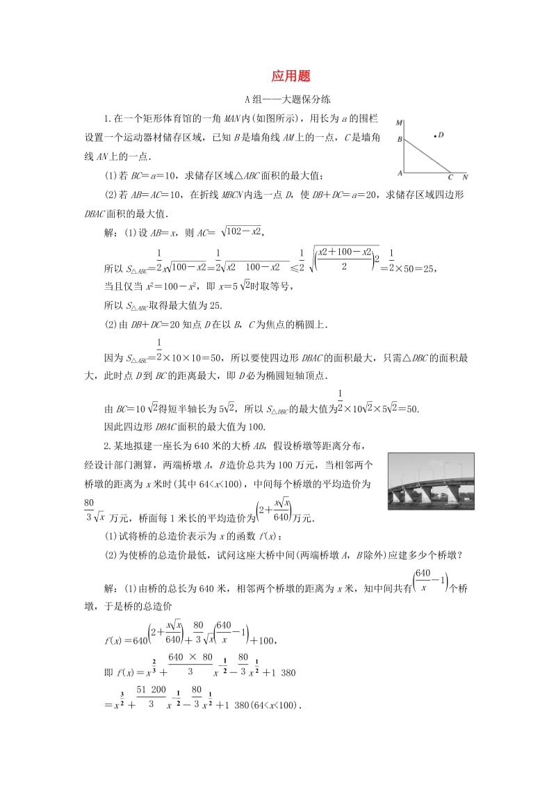 江苏省2019高考数学二轮复习 专题六 应用题达标训练（含解析）.doc_第1页