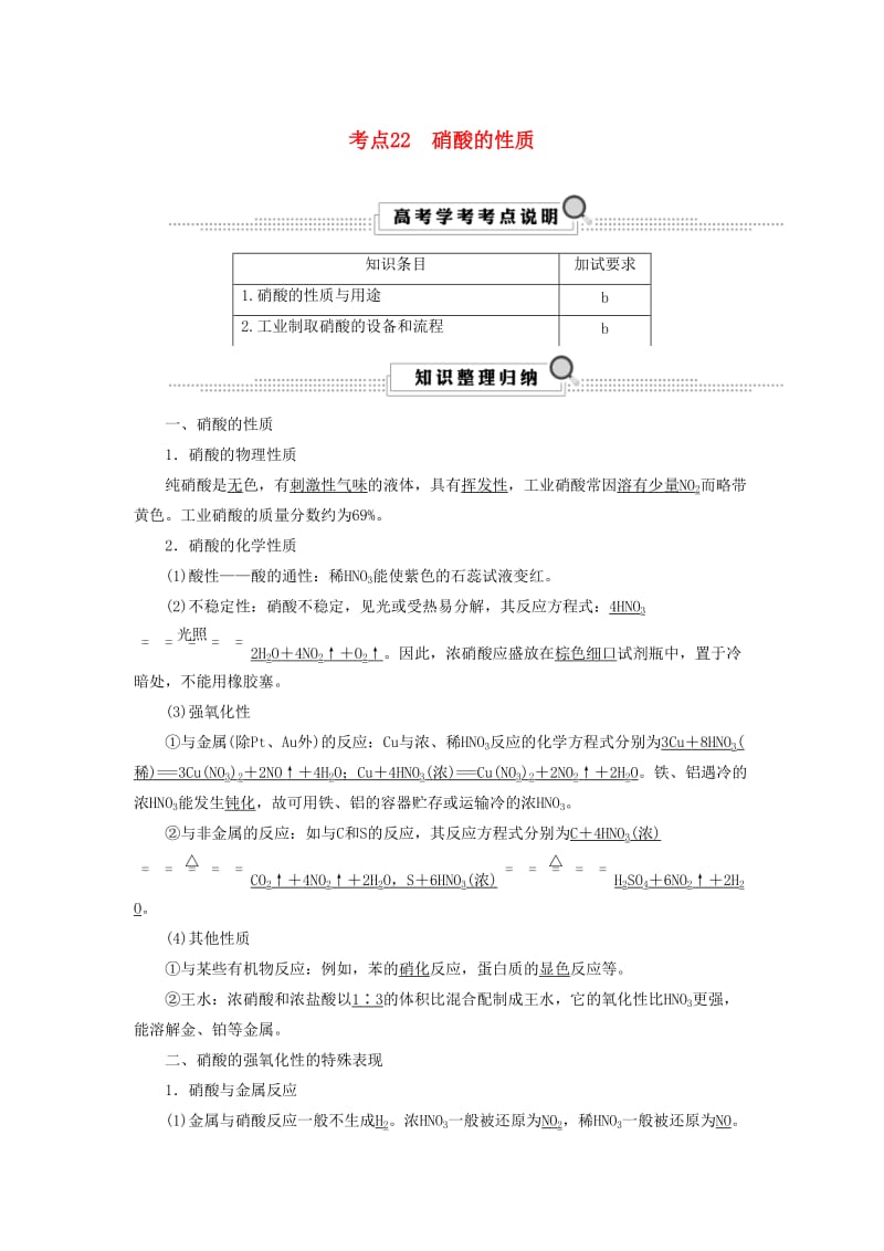 2020版高考化学大一轮复习第3讲元素化学考点22硝酸的性质学案.docx_第1页