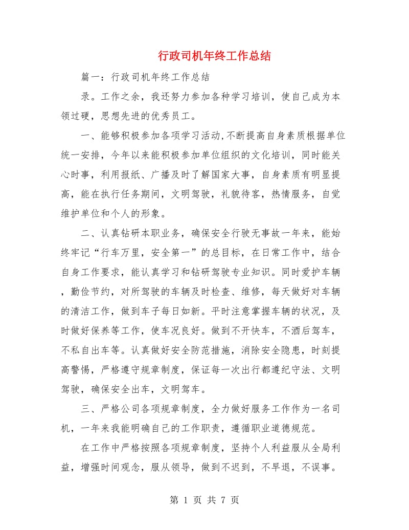 行政司机年终工作总结.doc_第1页