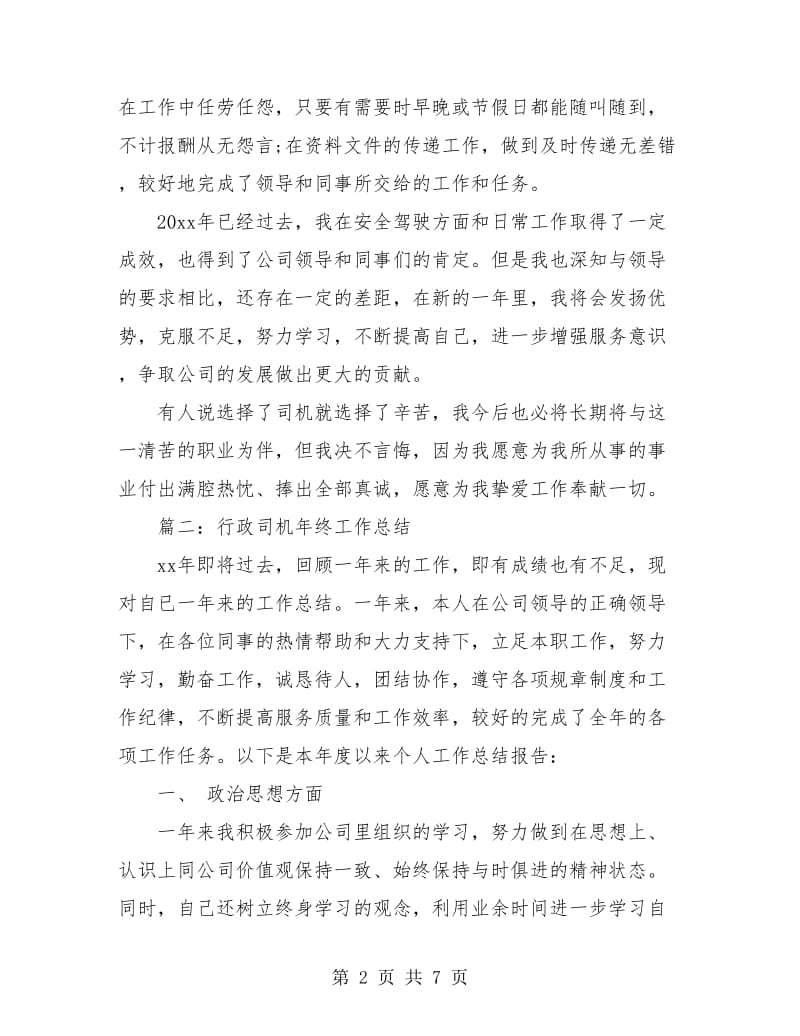 行政司机年终工作总结.doc_第2页