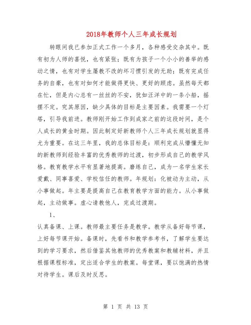 2018年教师个人三年成长规划.doc_第1页