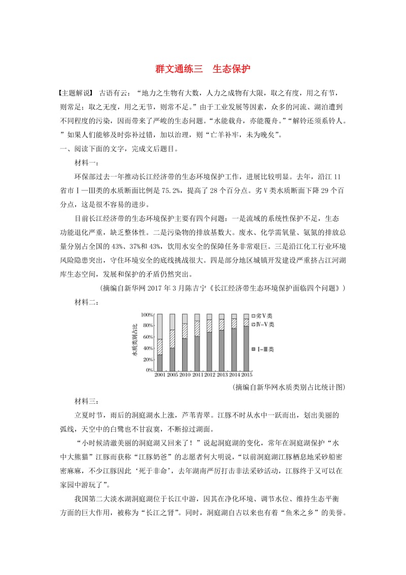 （江苏专用）2020版高考语文加练半小时 第六章 实用类文本阅读 专题二 群文通练三 生态保护（含解析）.docx_第1页