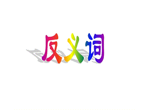 《j近義詞反義詞》PPT課件.ppt