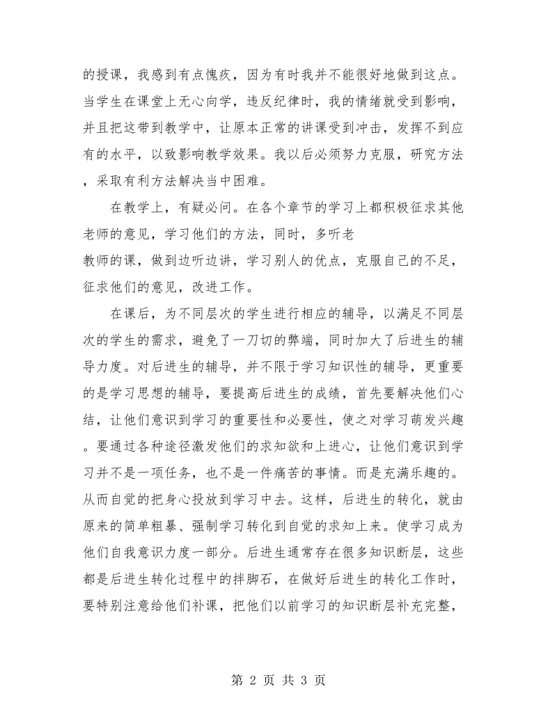 生物教师教学工作总结.doc_第2页