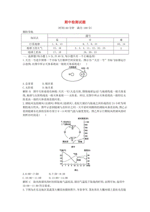 （山東專用）2018版高中地理 期中檢測(cè)試題 必修1.doc