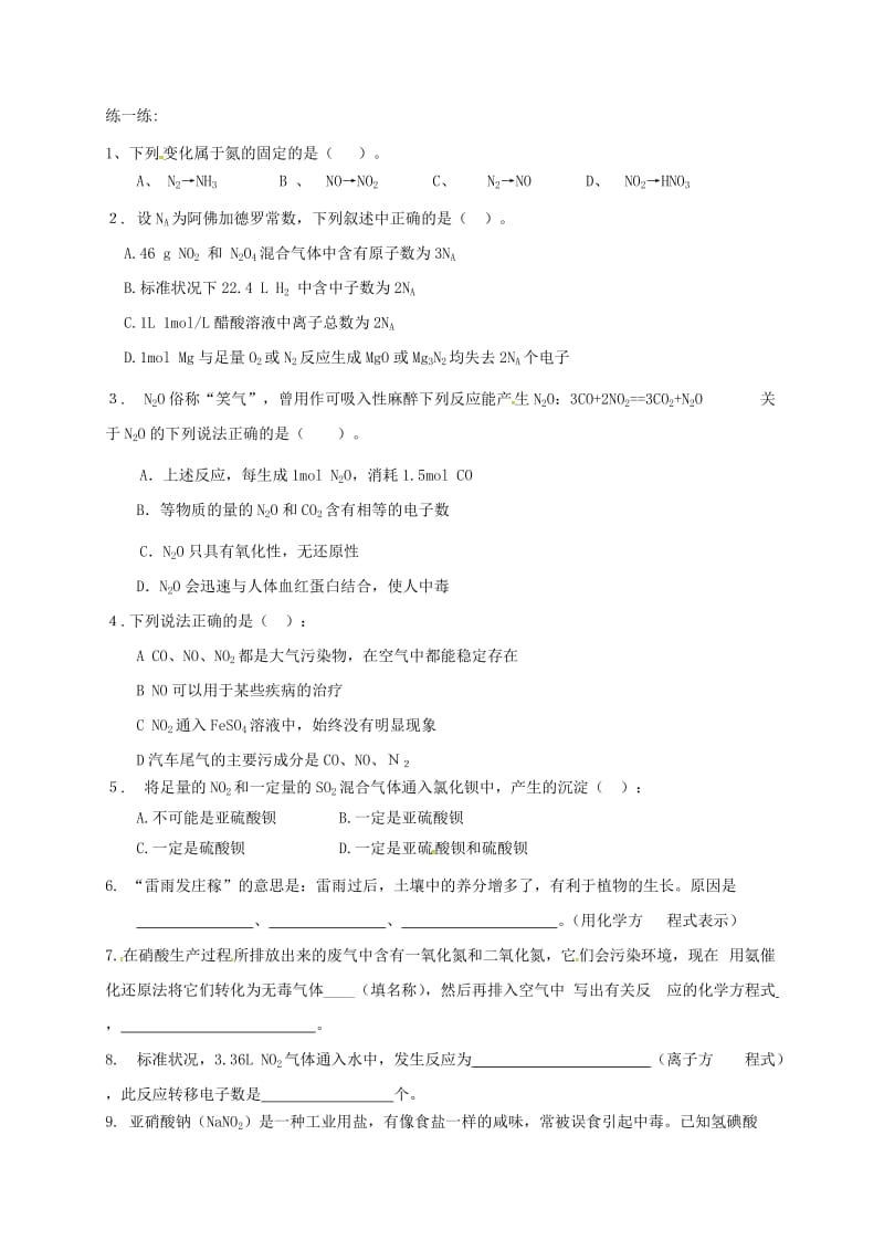 四川省成都市高中化学 专题 氮气及其氧化物学案 新人教版必修1.doc_第3页