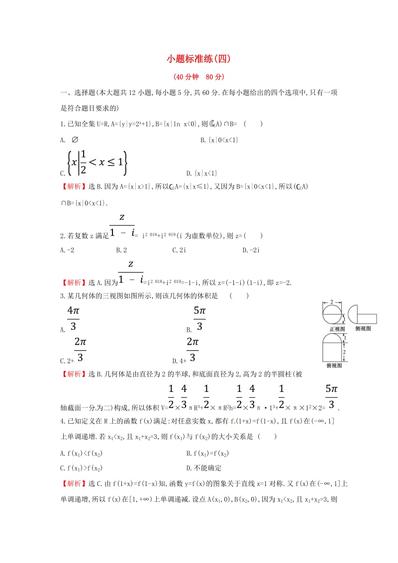 2019届高考数学二轮复习 小题标准练（四）文.doc_第1页