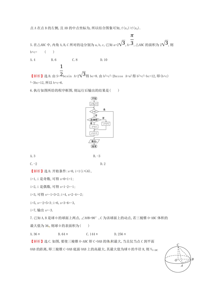 2019届高考数学二轮复习 小题标准练（四）文.doc_第2页