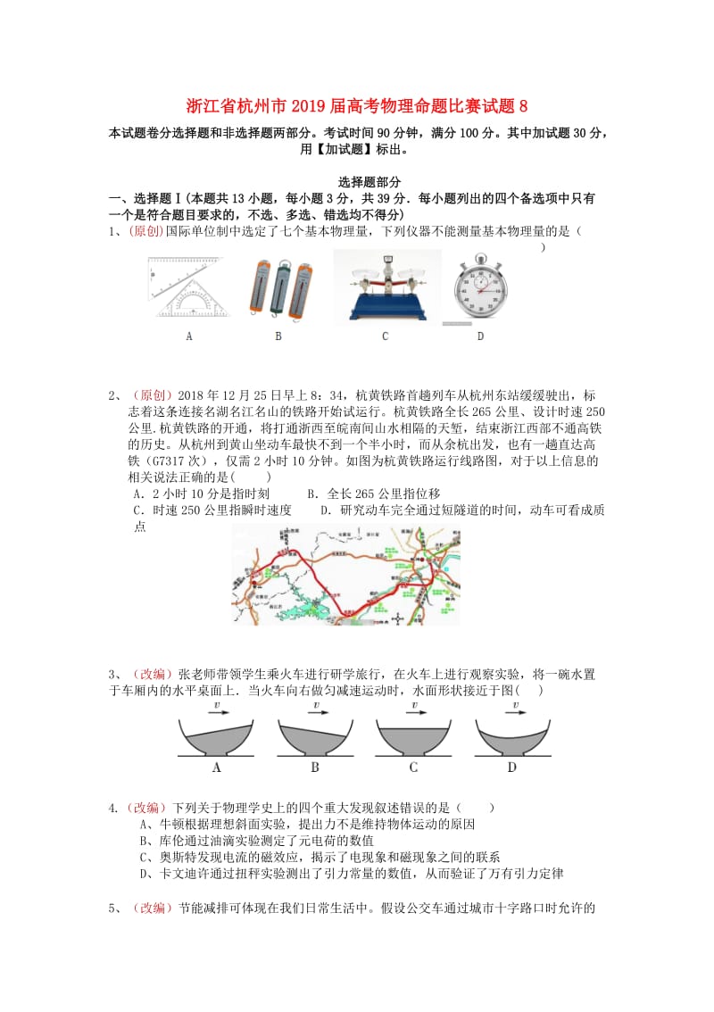 浙江省杭州市2019届高考物理命题比赛试题(1).doc_第1页